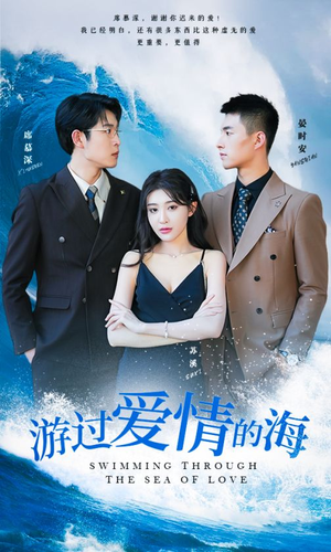 游过爱情的海&其实也没那么爱你（87集）精彩短剧天天看