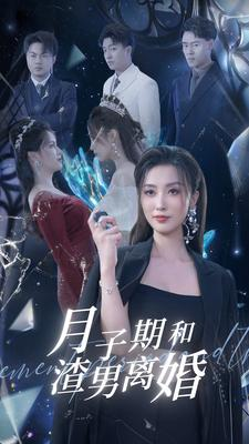月子期和渣男离婚（80集）夸克网盘观看
