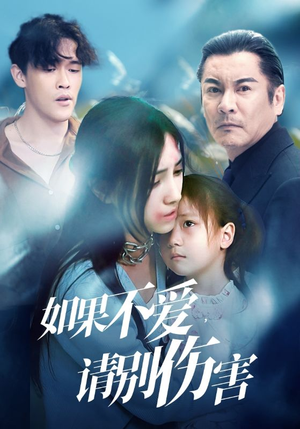如果不爱，请别伤害（60集）经典老剧免费看