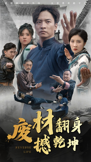 废材翻身撼乾坤（56集）这部短剧太好看