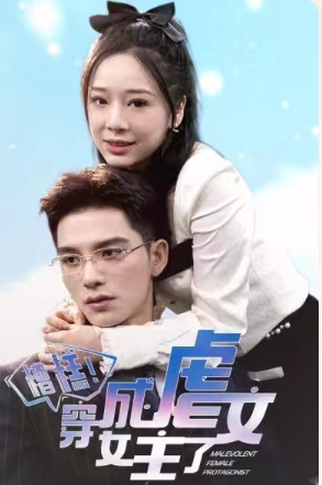 糟糕，穿成虐文女主了（90集）评价怎么样