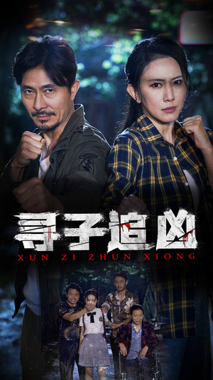 寻子追凶（69集）高清画质免费看