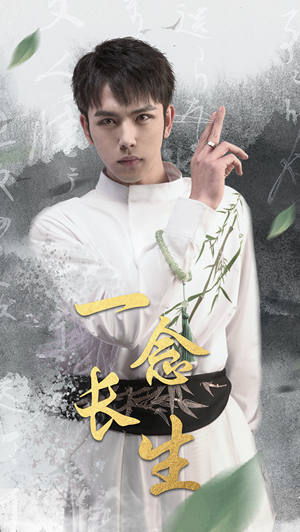 一念长生（90集）最后一集