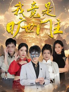 我竟是旷世门主（71集）短剧热播中