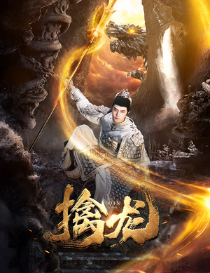 新：擒龙（82集）穿越短剧推荐