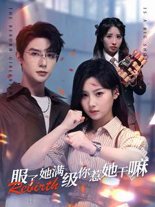 服了她满级你惹她干嘛（88集）分享热门短剧