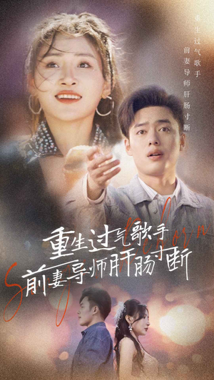 重生过气歌手前妻导师肝肠寸断（80集）免费短剧全集看