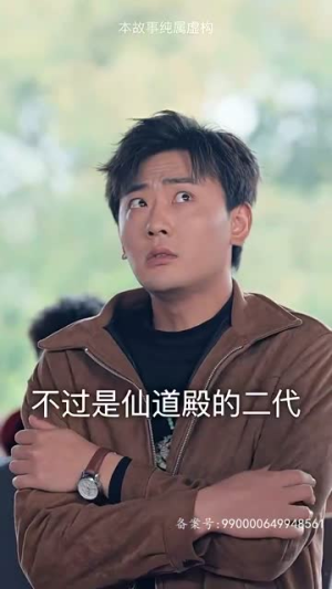 仙二代的日常生活（87集）剧情简介