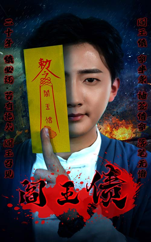 阎王债（90集）免费在线看