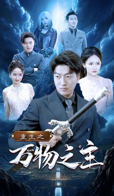 重生之万物之主（80集）UC网盘在线看