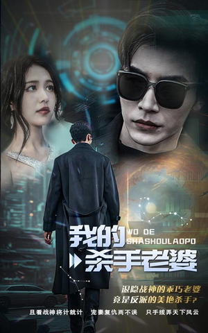 我的杀手老婆（97集）女主谁演的
