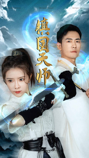 镇国天师（81集）短剧看全集