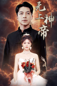 无上神帝（67集）在哪看