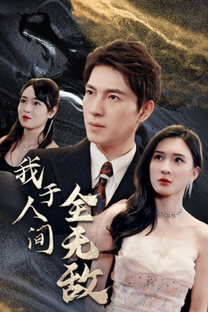 我于人间全无敌（79集）爱上了这部剧了