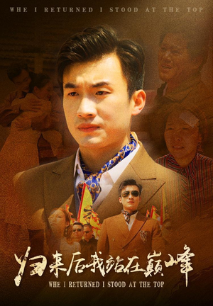 归来后我站在巅峰（69集）好看短剧推荐