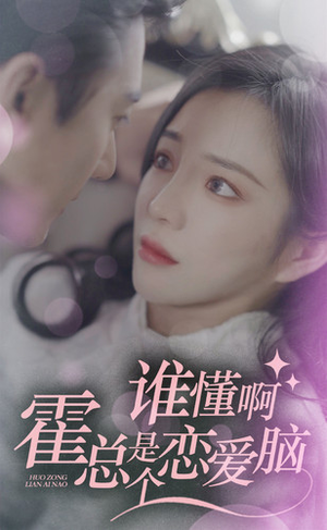 谁懂啊，霍总是个恋爱脑（81集）热门短剧来袭