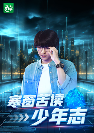 寒窗苦读少年志（73集）温柔追捕短剧