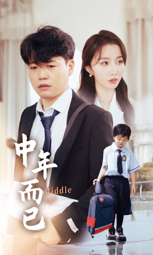 中年而已（56集）无需充值尽情看