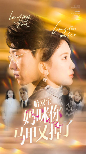 一胎双宝妈咪你马甲又掉了（103集）集免费看短剧