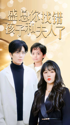 盛总你找错孩子和夫人了$真假萌宝爹地眼神不太好（82集）精彩短剧抢先看