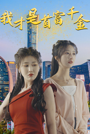 我才是首富千金（82集）精彩片段