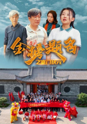 金榜题名之寒门状元 （80集）在哪个平台看
