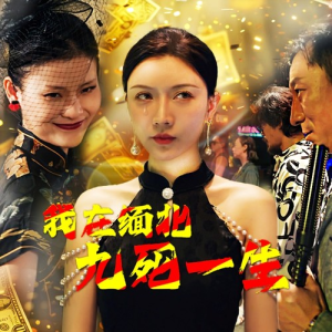 我在缅北九死一生（80集）一起追短剧吧