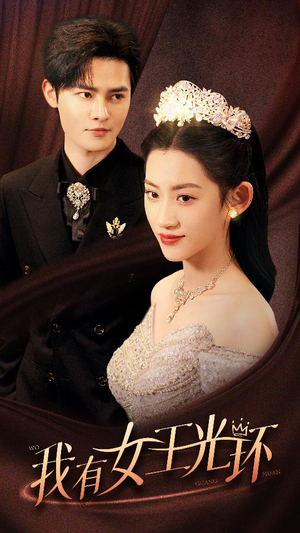 我有女王光环$她带王冠，你惹她干嘛（72集）全网独播免费看