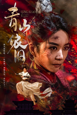 青山依旧（78集）好看短剧抢先看
