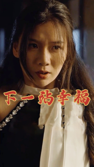 下一站幸福（19集）短剧更新抢先看