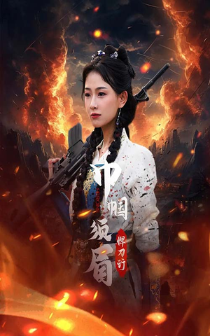 巾帼须眉悍刀行（86集）百万短剧抢先看