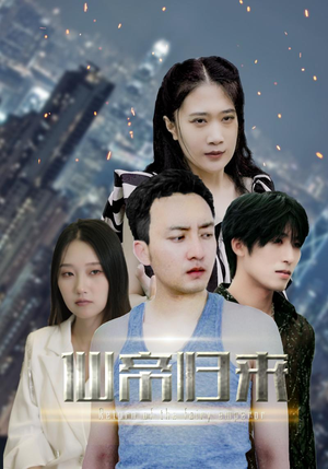 新版：先帝归来（80集）好看短剧看不停