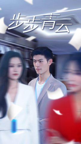 直上青云（95集）观看软件