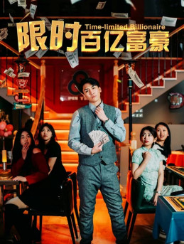 限时百亿富豪（90集）最新火爆短剧