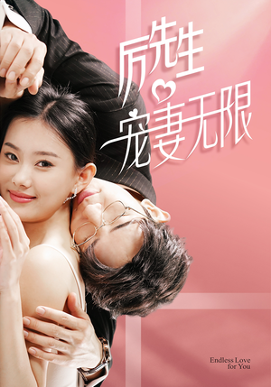 历先生宠妻无限（100集）最热短剧抢先看