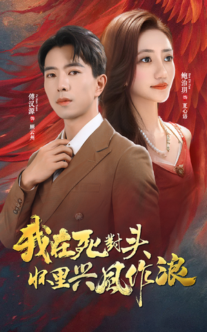 我在死对头怀里兴风作浪（98集）百度网盘在线看