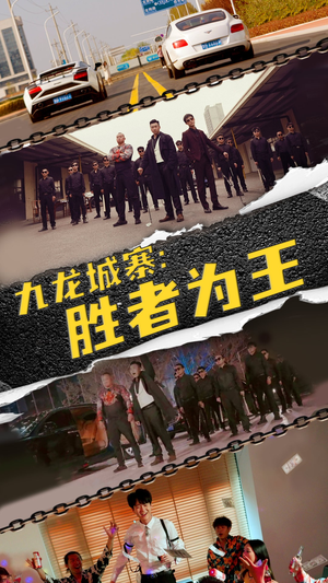 九龙城寨，胜者为王（64集）爆款短剧推荐