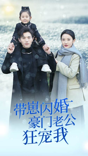 带崽闪婚豪门老公狂宠我&闪婚后战总成了甜心奶爸（89集）短剧推荐来了