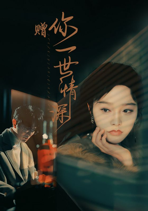 赠你一世情深（63集）迅雷网盘观看