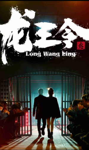 龙王令三之风云再起（82集）80到100集