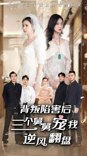 背叛陷害后，三个舅舅宠我逆风翻盘（80集）亿万短剧抢先看