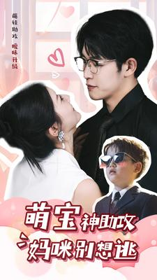 萌宝神助攻妈咪别想逃（80集）免费看全集