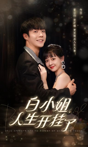 白小姐人生开挂了$今日意悔婚（67集）短剧推荐上热门