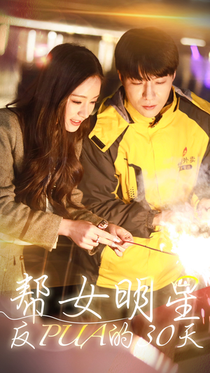 帮女明星反PUA的三十天（86集）免费观看
