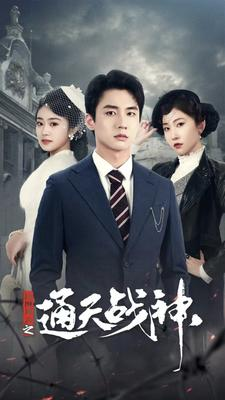 民国风云之通天战神（90集）短剧小说在线看
