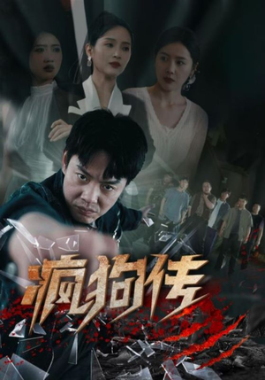 疯狗传（78集）精彩连连免费看