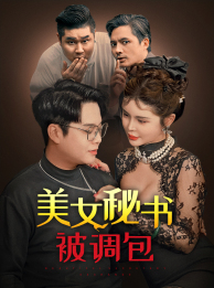 美女秘书被调包（82集）免费短剧全集看