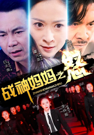 战神妈妈之怒（79集）精彩短剧看不停