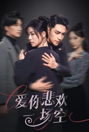 12.爱你悲欢一场空（30集）一起追短剧吧