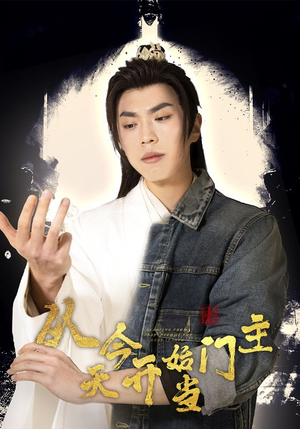 从今天开始当门主（87集）追短剧太上头了
